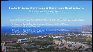 Σχολή Χημικών Μηχανικών και Μηχανικών Περιβάλλοντος Πολ. Κρήτης, Σχολή Χημικών Μηχανικών & Μηχανικών Περιβάλλοντος